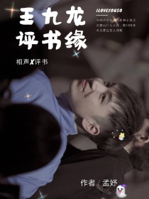 王九龙：评书缘