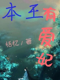 本王有爱妃