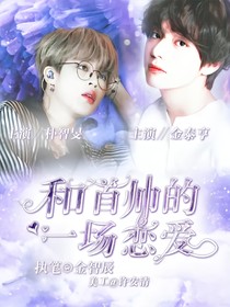 BTS：和首帅的一场恋爱