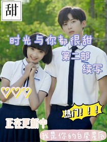 時(shí)光與你都很甜（第二季——戀愛過程）