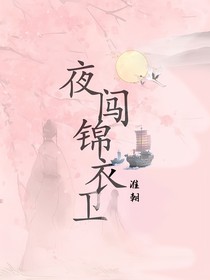 錦衣之下：夜闖錦衣衛(wèi)的第N天（棄）