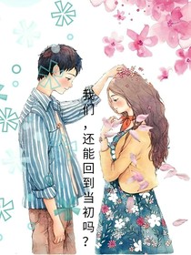 我们，还能回到当初吗？