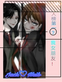 杰X奈：人榜第一？我女朋友！