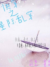 快穿之星空乱穿