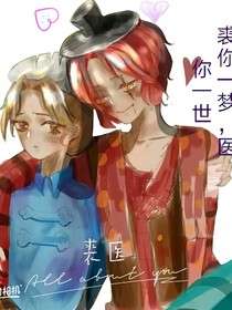 裘医：裘你一梦，医你一世