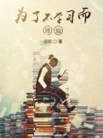 為了不學(xué)習(xí)而修仙