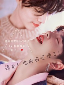 博弟你的日记掉了