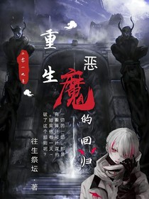 重生:惡魔的回歸