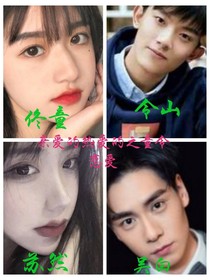 親愛的熱愛的之童令戀愛