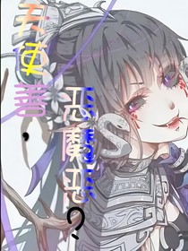 天使善，惡魔惡？