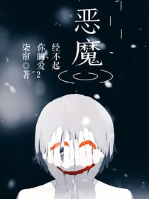 恶魔经不起你的爱……