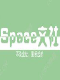 Space文社招人and推书
