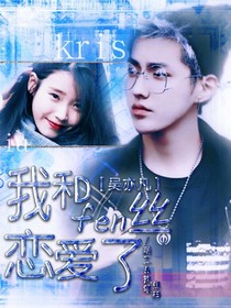 吴亦凡：我和粉丝恋爱了
