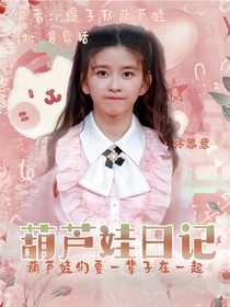 葫芦娃日记