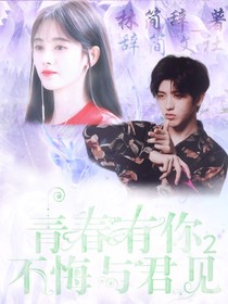青春有你2：不悔与君见-d235