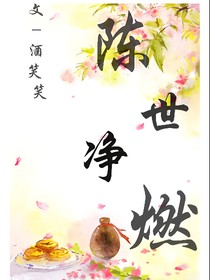 陈世净燃