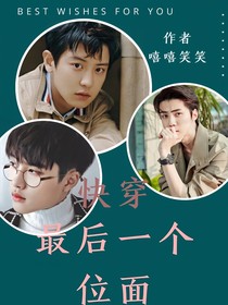 快穿：最后一个位面
