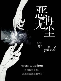 惡冉無塵