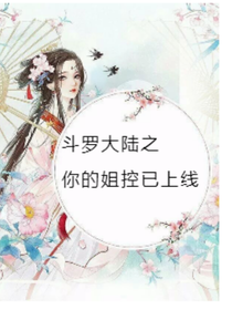 斗1之你的姐控已上线