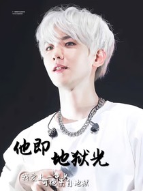 他即地狱光