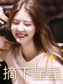 蔡徐坤：摘下你這顆星星