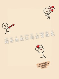日常練筆——草莓味江嶼