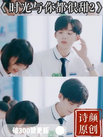 时光与你都很甜甜甜的恋爱