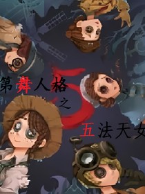 第舞人格之五法天女