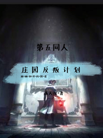 第五同人：庄园反叛计划