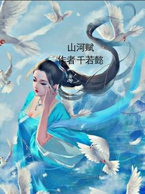 山河赋