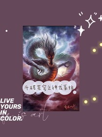 斗破苍穹之神龙系统