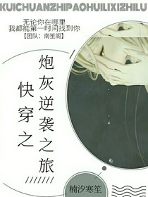 快穿之炮灰逆袭之旅