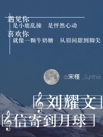 刘耀文：信寄到月球
