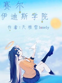 賽爾伊迪斯學(xué)院