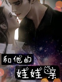 和他的娃娃親