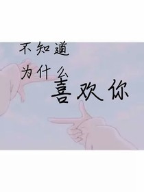 不知道为什么喜欢你