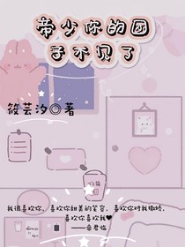 帝少你的团子不见了