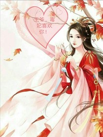 王爺，毒妃喜歡你