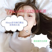 tfboysPK123加油女团