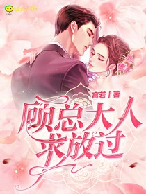 顧總大人：求放過