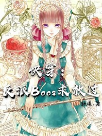 快穿：反派Boos求放过