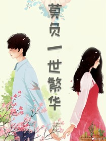 莫负一世繁华