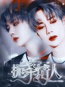 王一博：扼殺情人——d259