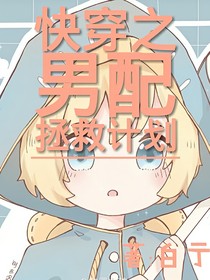 快穿之男配拯救計劃（1）
