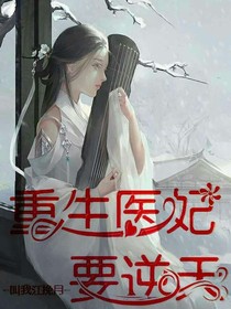 重生醫(yī)妃要逆天