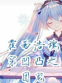 雨浩魂穿凹凸之团宠