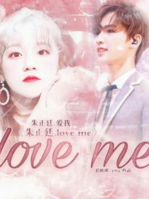 朱正廷：love，me！