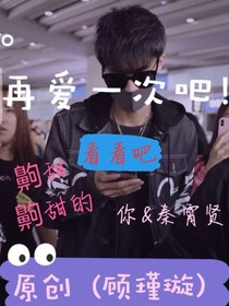 再爱一次吧！