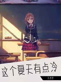 这个夏天有点冷