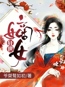 狂世嫡女